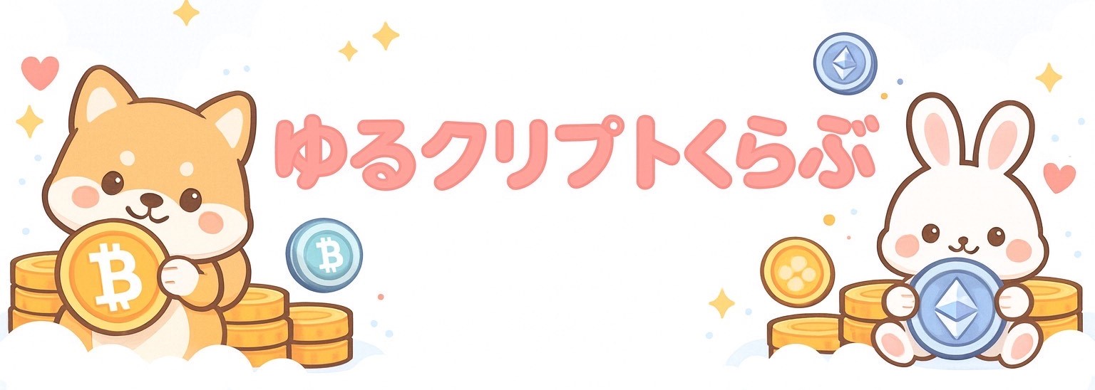 ゆるクリプトくらぶ